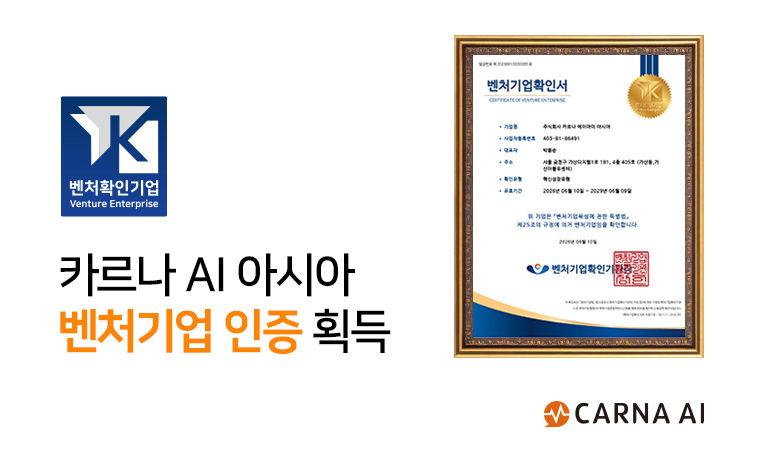 카르나 에이아이 아시아, 기술력 인정받아 벤처기업 인증 획득