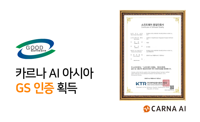 카르나 에이아이 아시아, 기술력 인정받아 GS 인증 획득