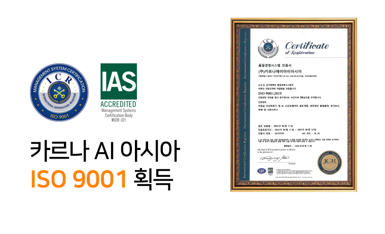 카르나AI 아시아, 글로벌 표준 ISO '9001' 품질경영시스템 인증 획득… AI 웰니스 솔루션 신뢰성 강화