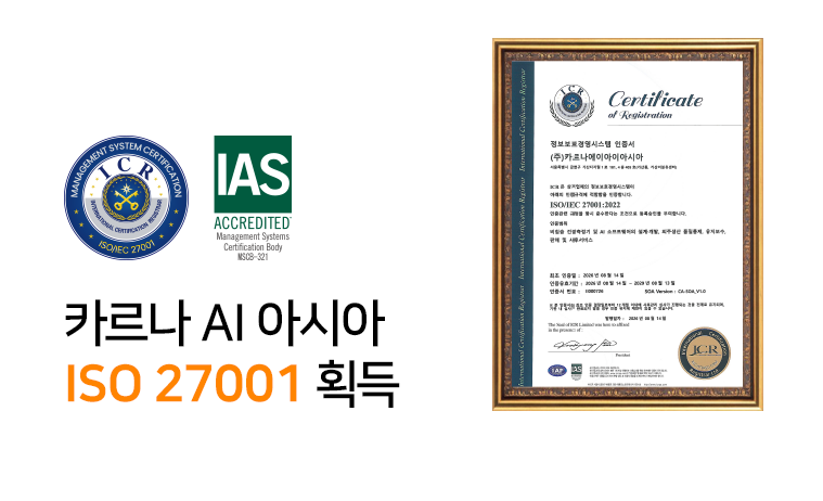 카르나AI 아시아, 국제 정보보호 표준 'ISO/IEC 27001:2022' 인증 획득… 데이터 보안 역량 강화